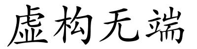 虚构无端的解释