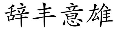 辞丰意雄的解释