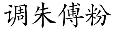 调朱傅粉的解释
