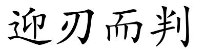 迎刃而判的解释