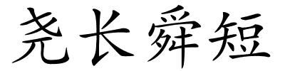 尧长舜短的解释