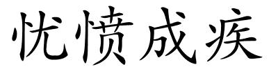 忧愤成疾的解释