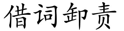 借词卸责的解释