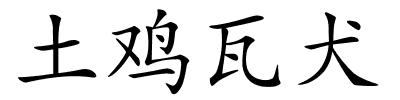 土鸡瓦犬的解释