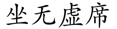 坐无虚席的解释