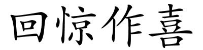 回惊作喜的解释