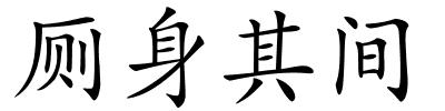 厕身其间的解释