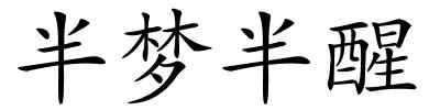 半梦半醒的解释
