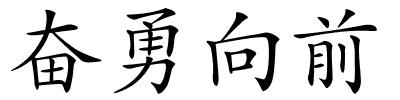 奋勇向前的解释