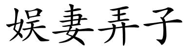 娱妻弄子的解释