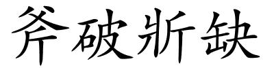 斧破斨缺的解释