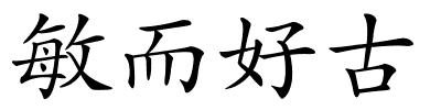 敏而好古的解释
