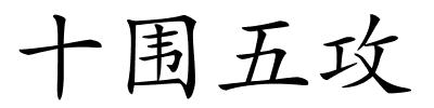 十围五攻的解释