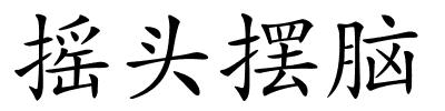 摇头摆脑的解释