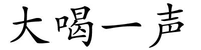 大喝一声的解释