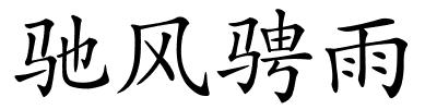 驰风骋雨的解释