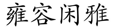 雍容闲雅的解释