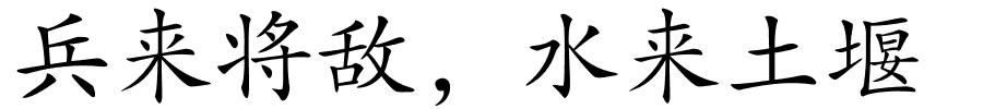 兵来将敌，水来土堰的解释