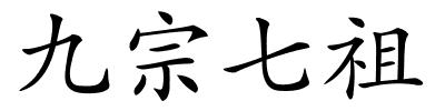九宗七祖的解释