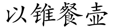 以锥餐壶的解释
