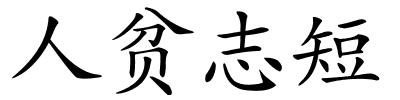 人贫志短的解释