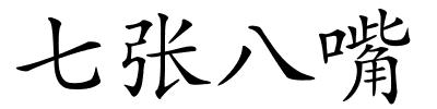 七张八嘴的解释