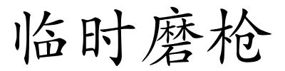 临时磨枪的解释