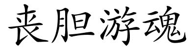 丧胆游魂的解释