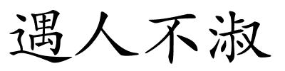 遇人不淑的解释