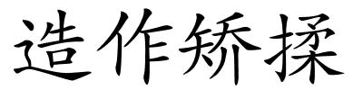 造作矫揉的解释
