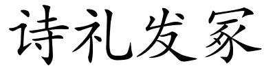 诗礼发冢的解释