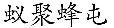 蚁聚蜂屯的解释