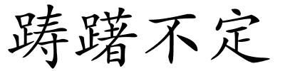 踌躇不定的解释