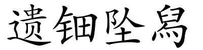 遗钿坠舄的解释