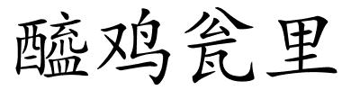 醯鸡瓮里的解释