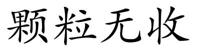 颗粒无收的解释