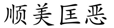 顺美匡恶的解释