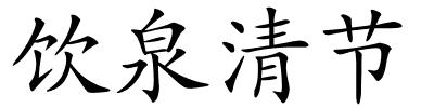 饮泉清节的解释