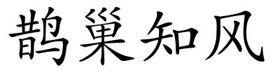 鹊巢知风的解释