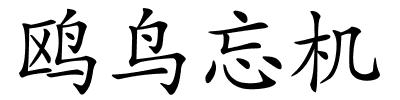 鸥鸟忘机的解释