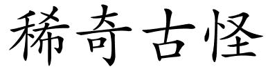 稀奇古怪的解释
