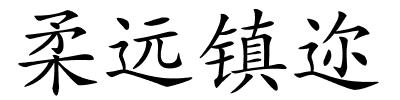 柔远镇迩的解释