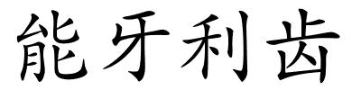 能牙利齿的解释