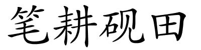 笔耕砚田的解释