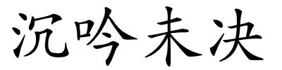沉吟未决的解释