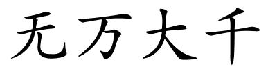 无万大千的解释