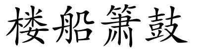 楼船箫鼓的解释
