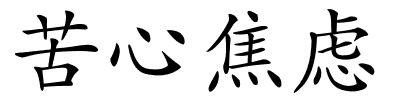 苦心焦虑的解释