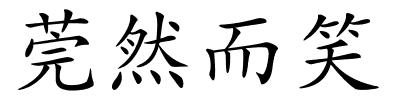 莞然而笑的解释