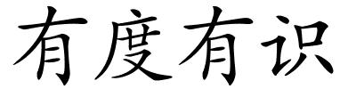 有度有识的解释